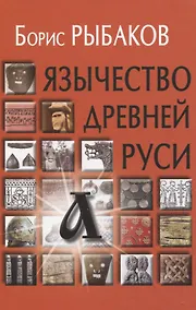 Купить Язычество древней Руси — Фото №1