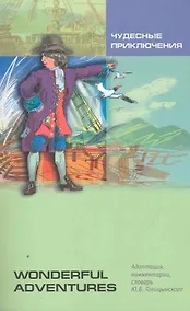 Купить Чудесные приключения. Wonderful Adventures. Чтение с упражнениями. Адаптированная книга на английском языке — Фото №1
