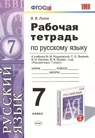 Купить Русский язык. 7 класс. Рабочая тетрадь к учебнику М.М. Разумовской, С.И. Львовой, В.И. Капинос, В.В. Львова "Русский язык. 7 класс" — Фото №1