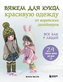 Купить Вяжем для кукол красивую одежду от корейских дизайнеров. Все как у людей. 24 стильных проекта для кукол 1/6 — Фото №1
