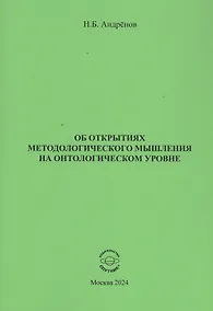 Купить Об открытиях методологического мышления на онтологическом уровне — Фото №1