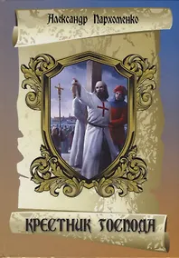 Купить Крестник Господа — Фото №1