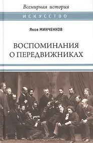 Купить Воспоминания о передвижниках — Фото №1