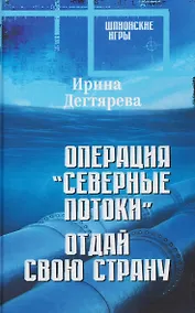 Купить Операция "Северные потоки". Отдай свою страну — Фото №1
