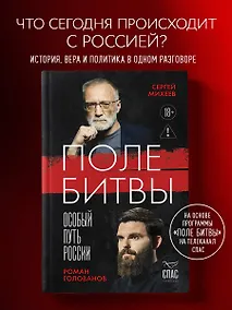 Купить Поле битвы. Особый путь России — Фото №1