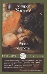 Купить Ради радости — Фото №1