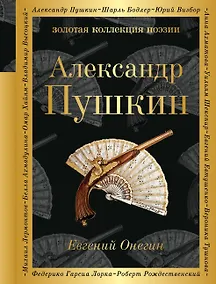 Купить Евгений Онегин : роман в стихах . "И журналистам на съеденье плоды трудов своих отдам" : критические статьи современников А.С. Пушкина — Фото №1