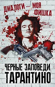 Купить Диалоги – моя фишка. Черные заповеди Тарантино — Фото №1