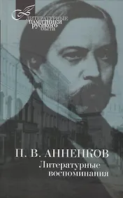 Купить Литературные воспоминания — Фото №1
