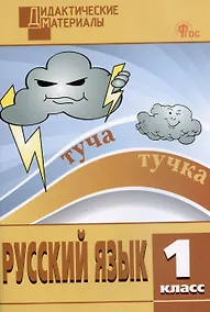 Купить Русский язык. 1 класс. Разноуровневые задания — Фото №1