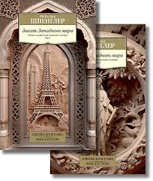 Купить Закат Западного мира. Комплект в 2-х томах — Фото №1