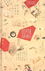Купить Почти лирика — Фото №1
