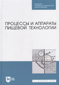 Купить Процессы и аппараты пищевой технологии: учебник для СПО — Фото №1
