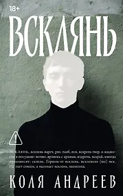 Купить Всклянь: роман — Фото №1