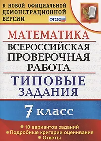 Купить Всероссийская проверочная работа. Математика. 7 класс. Типовые задания. 10 вариантов заданий. Подробные критерии оценивания. Ответы — Фото №1