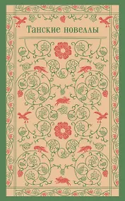 Купить Танские новеллы — Фото №1