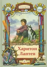 Купить Харитон Лаптев. Повесть — Фото №1