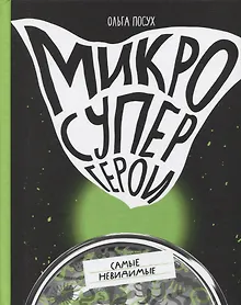 Купить Микросупергерои. Самые невидимые — Фото №1