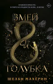 Купить Змей и голубка — Фото №1