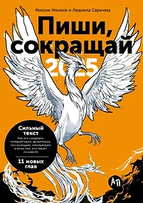 Купить Пиши, сокращай 2025: Как создавать сильный текст — Фото №1