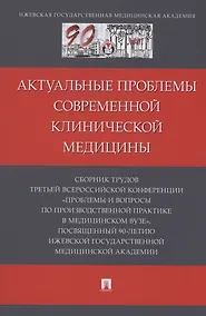 Купить Актуальные проблемы современной клинической медицины — Фото №1