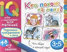 Купить Умные игры с картинками для малышей. Кто похож на меня? ( 3-5 лет) — Фото №1