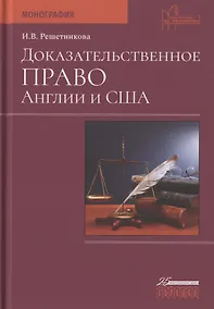 Купить Доказательственное право Англии и США. Монография — Фото №1