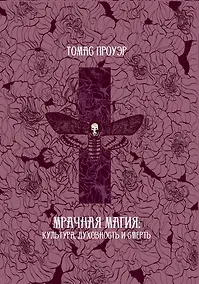 Купить Мрачная магия: культура, духовность и смерть — Фото №1