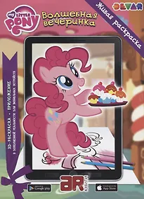 Купить Р Живая раскраска Мой маленький пони Волшебная вечеринка (м) (прил. Devar kids) (АЯ Книга) — Фото №1
