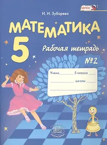 Купить Математика. 5 класс. Рабочая тетрадь №2 — Фото №1