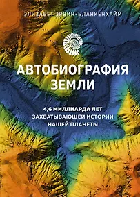 Купить Автобиография Земли. 4,6 миллиарда лет захватывающей истории нашей планеты — Фото №1