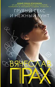 Купить Грубый секс и нежный бунт — Фото №1