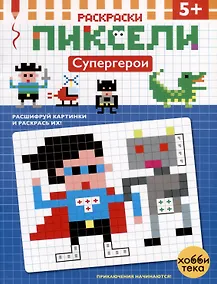 Купить Супергерой. Расшифруй картинки и раскрась их! — Фото №1