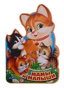 Купить Мамы и малыши. (брошюра с вырубкой в виде персонажа А4) — Фото №1