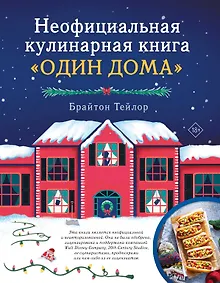 Купить Неофициальная кулинарная книга «Один дома» — Фото №1