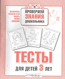 Купить Тесты для детей 3 лет. Выпуск 2 — Фото №1