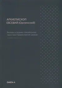 Купить Беседы о седьми спасительных таинствах Православной Церкви — Фото №1