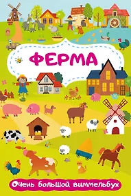 Купить Ферма. Очень большой виммельбух — Фото №1