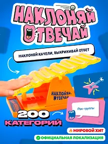 Купить Наклоняй, отвечай — Фото №1