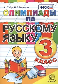Купить Олимпиады по русскому языку. 3 класс / 5-е изд., стер. — Фото №1