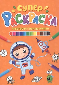 Купить СУПЕРРАСКРАСКА. НАВСТРЕЧУ ПРИКЛЮЧЕНИЯМ — Фото №1