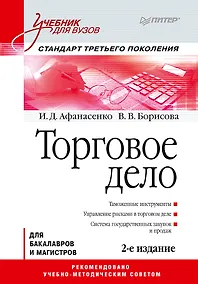 Купить Торговое дело: Учебник для вузов. 2-е изд. Стандарт третьего поколения — Фото №1
