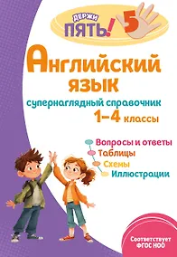 Купить Английский язык: супернаглядный справочник. 1–4 классы — Фото №1