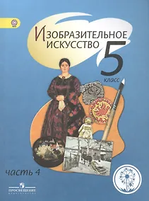 Купить Изобразительное искусство. 5 класс. В 4-х частях. Часть 4. Учебник — Фото №1
