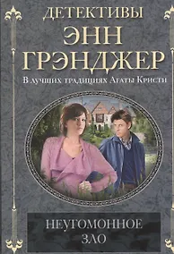 Купить Неугомонное зло — Фото №1