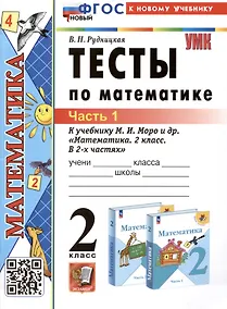 Купить Тесты по математике. 2 класс. Часть 1. К учебнику М.И. Моро и др. "Математика. 2 класс. В 2-х частях. Часть 1" — Фото №1
