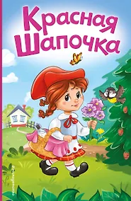 Купить Красная Шапочка (ил. А. Серебренниковой) — Фото №1