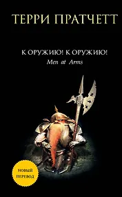 Купить К оружию! К оружию! — Фото №1