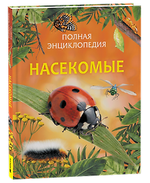 Купить Насекомые. Полная энциклопедия — Фото №1