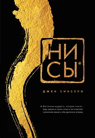 Купить НИ СЫ. Будь уверен в своих силах и не позволяй сомнениям мешать тебе двигаться вперед — Фото №1